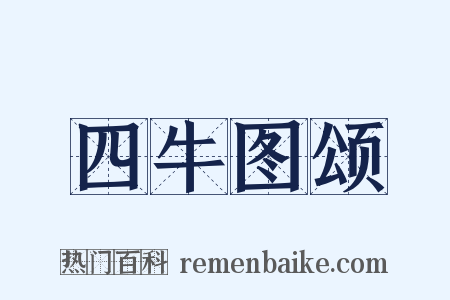 四牛图颂是什么意思的图片